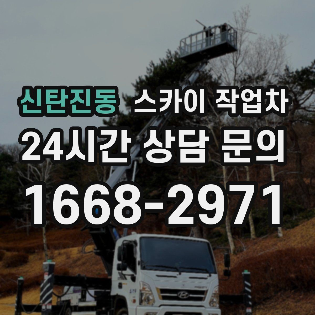 신탄진동 스카이 작업차 현장 조건에 맞춰 장비를 선택하는 방법