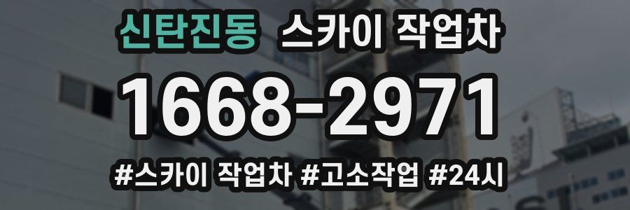 신탄진동 스카이 작업차