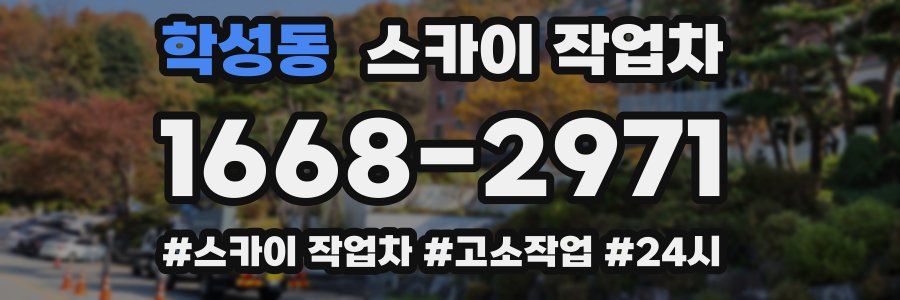 학성동 스카이 작업차