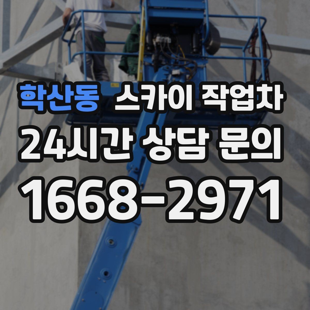 학산동 스카이 작업차 통신선 정리 작업을 고소에서 진행하기
