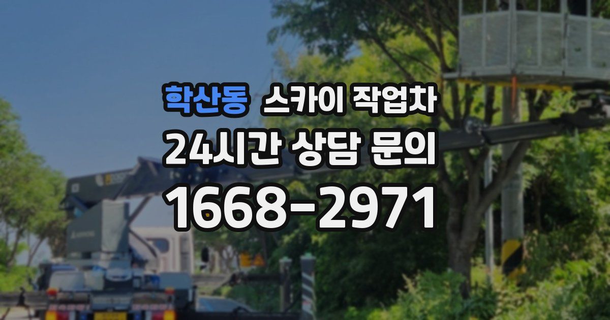 학산동 스카이 작업차