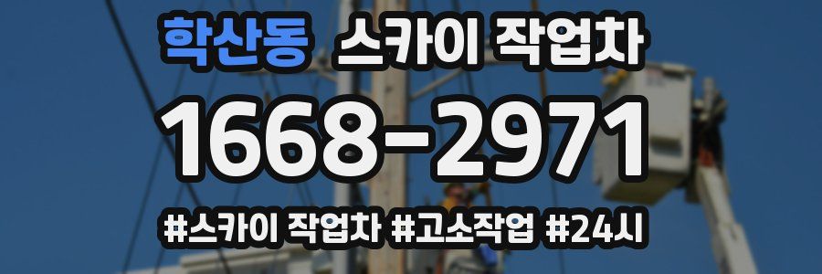 학산동 스카이 작업차