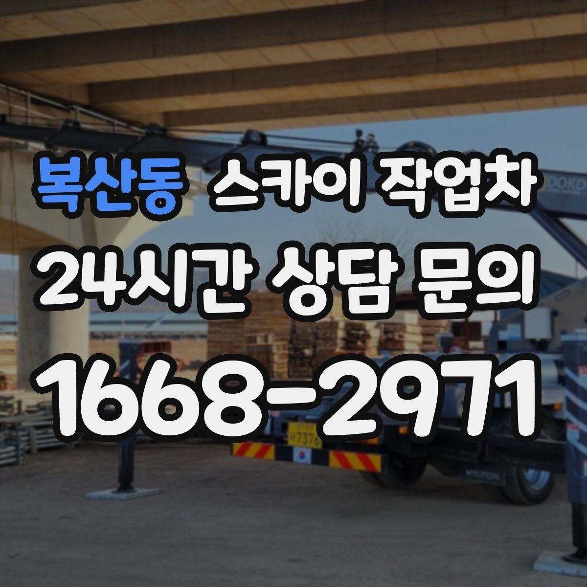 복산동 스카이 작업차 작업 동선 확보가 중요한 이유