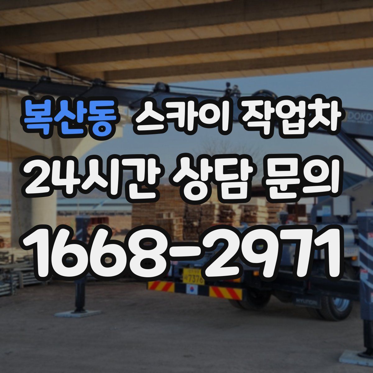 복산동 스카이 작업차