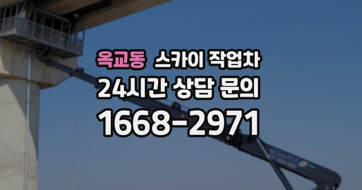 옥교동 스카이 작업차