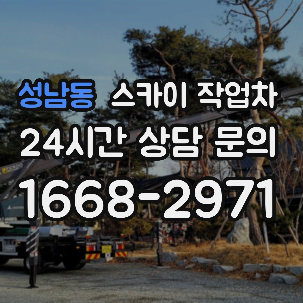 성남동 스카이 작업차