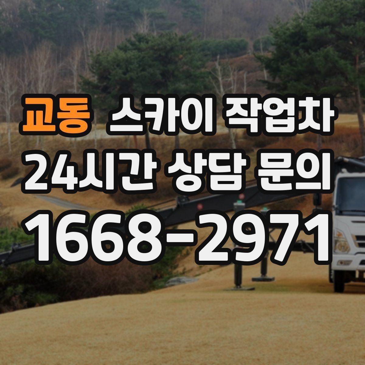 교동 스카이 작업차 보행자 많은 구간 작업 계획 세우기