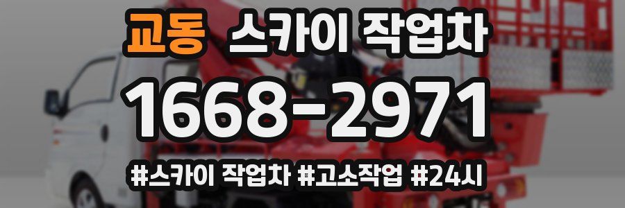 교동 스카이 작업차
