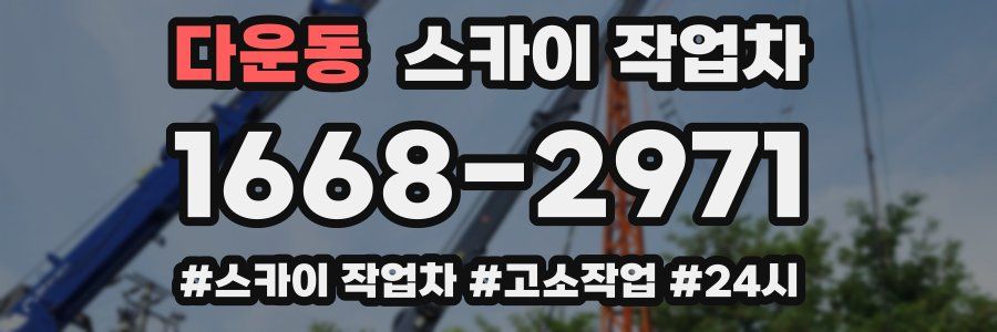 다운동 스카이 작업차