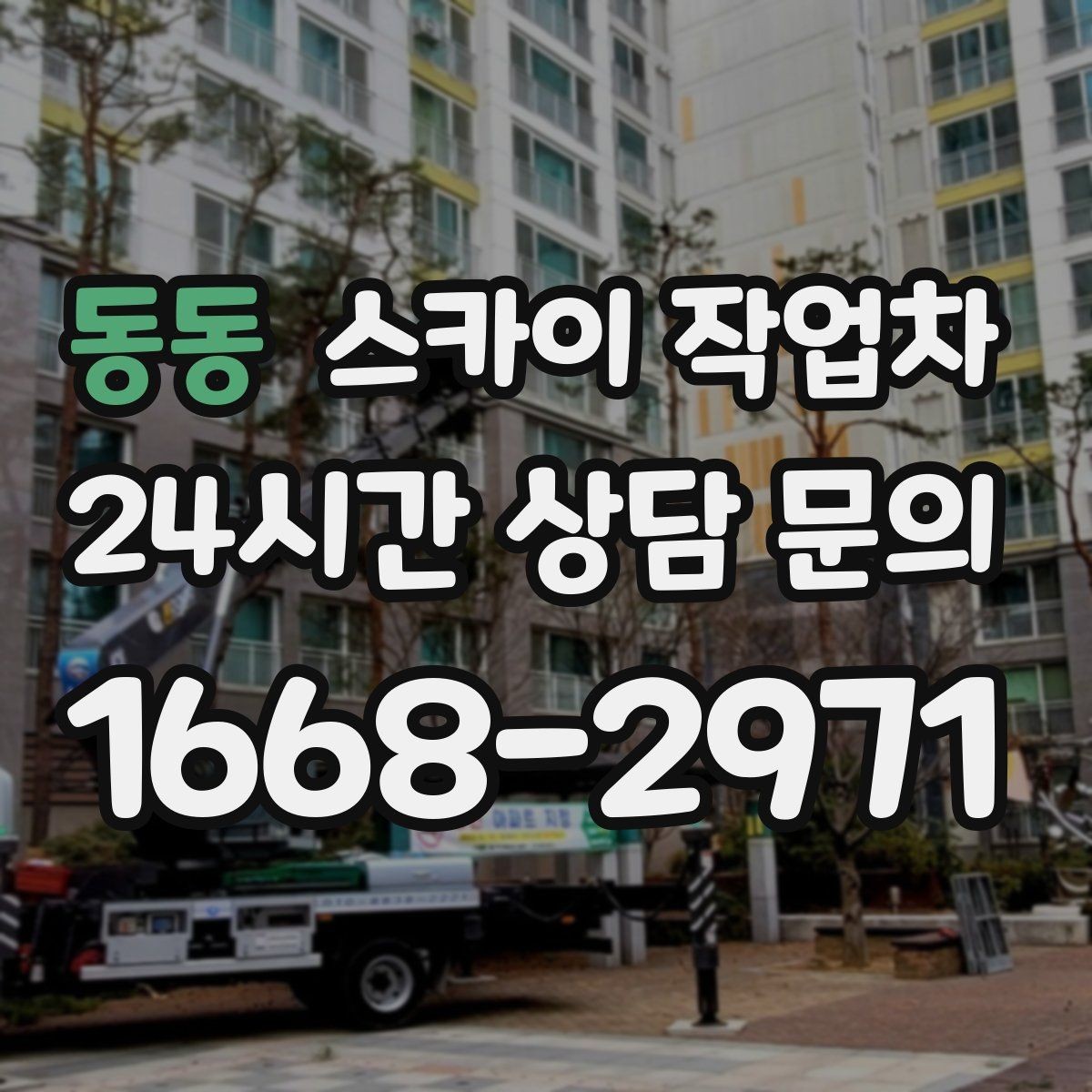 동동 스카이 작업차 강풍 날 작업 시 꼭 지켜야 할 안전 기준