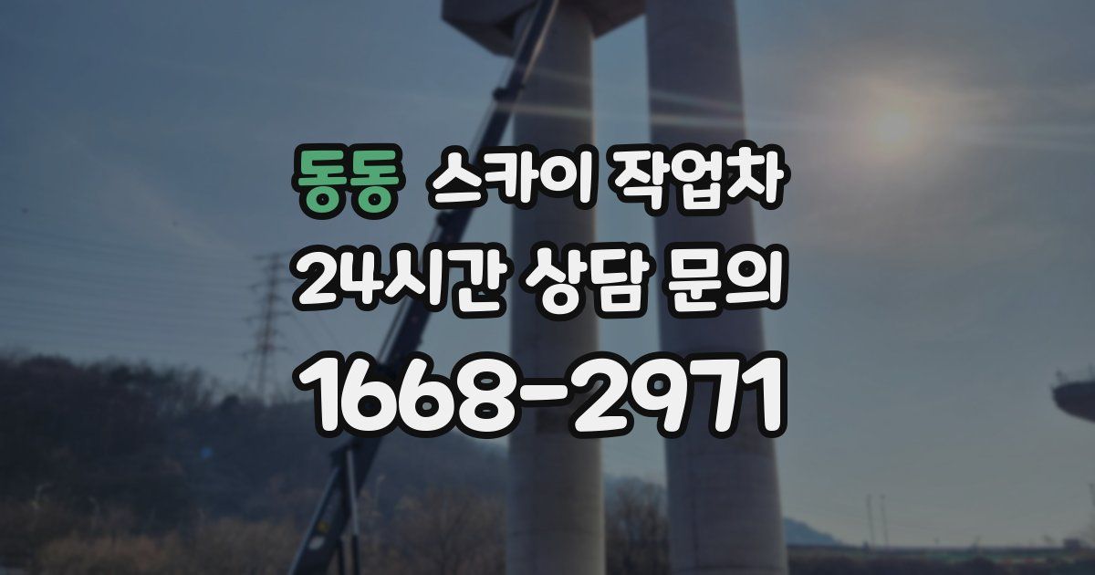 동동 스카이 작업차