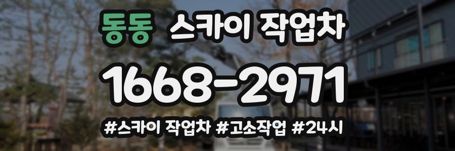 동동 스카이 작업차