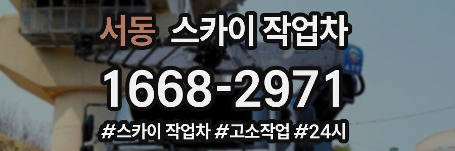 서동 스카이 작업차