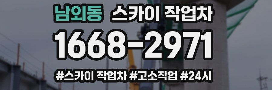 남외동 스카이 작업차