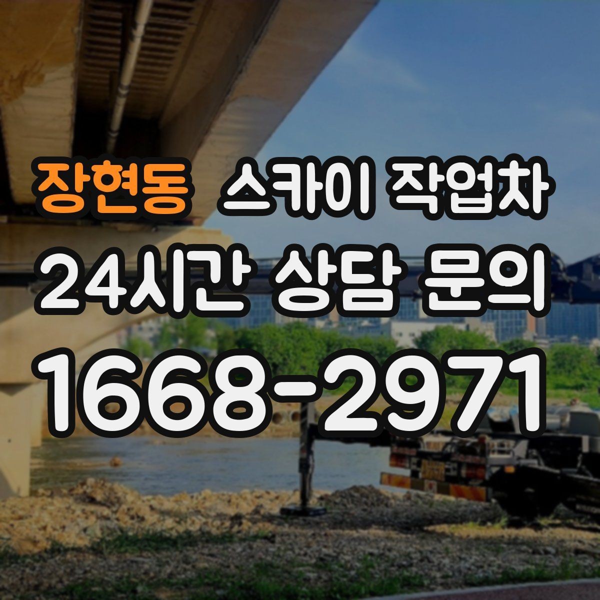 장현동 스카이 작업차 외벽 배관 커버 설치 작업 진행