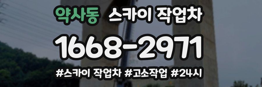 약사동 스카이 작업차