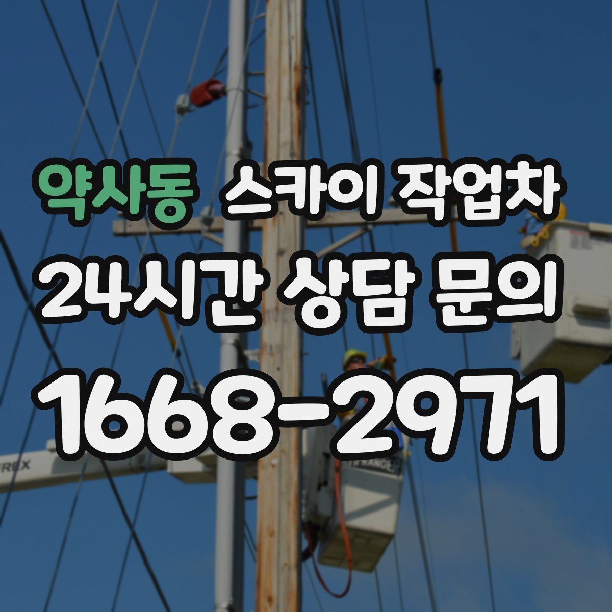 약사동 스카이 작업차