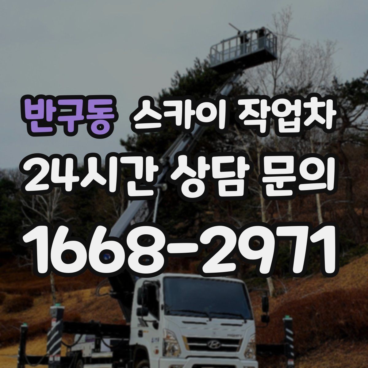 반구동 스카이 작업차 3층 간판 작업 시 안전 포인트