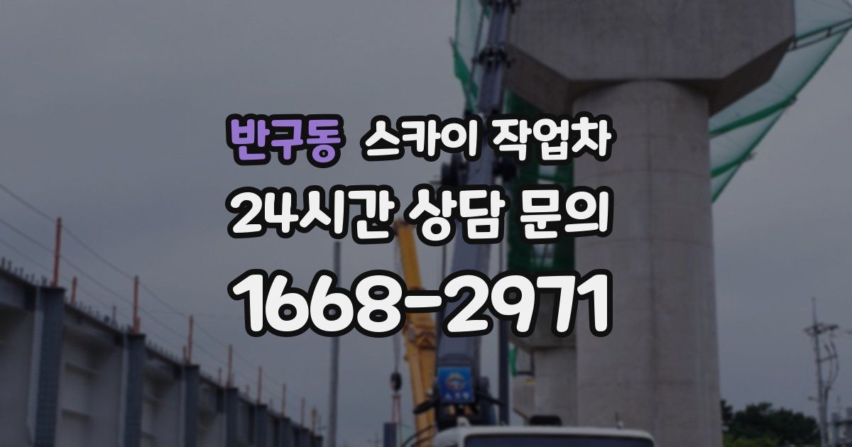 반구동 스카이 작업차