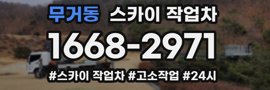 무거동 스카이 작업차