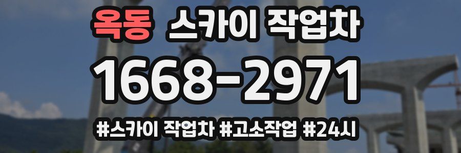 옥동 스카이 작업차