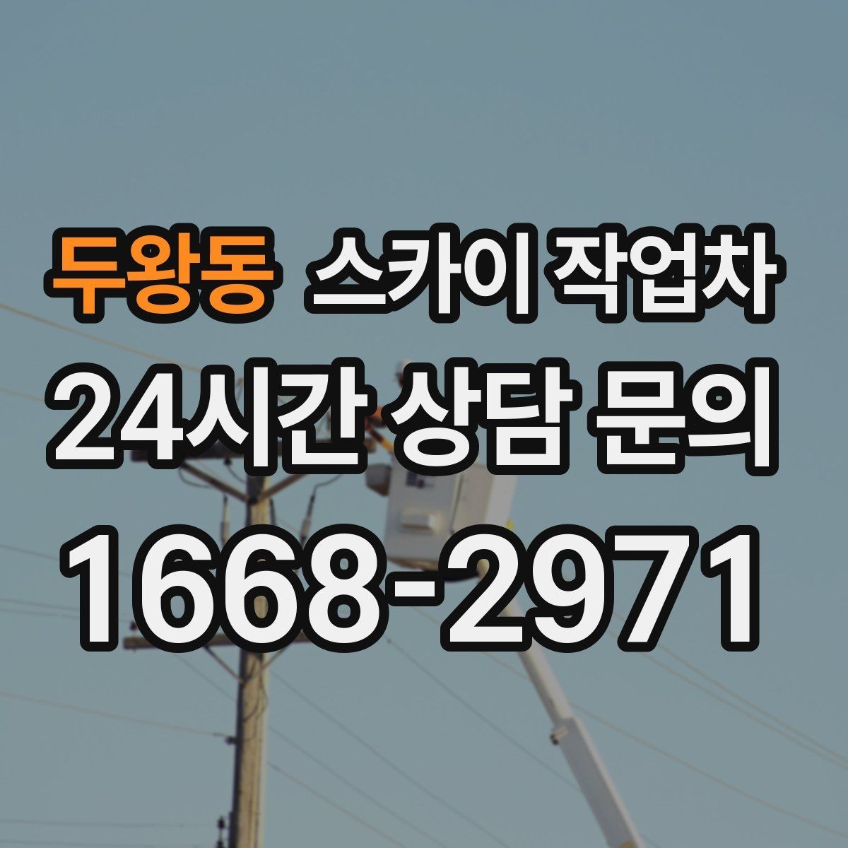 두왕동 스카이 작업차 보행자 많은 구간 작업 계획 세우기