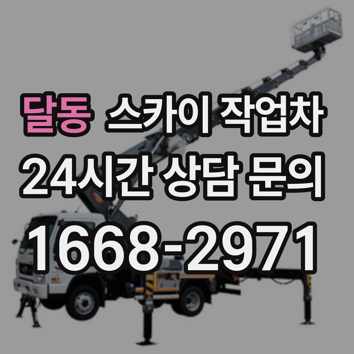 달동 스카이 작업차 외벽 라인 조명 수리도 가능합니다