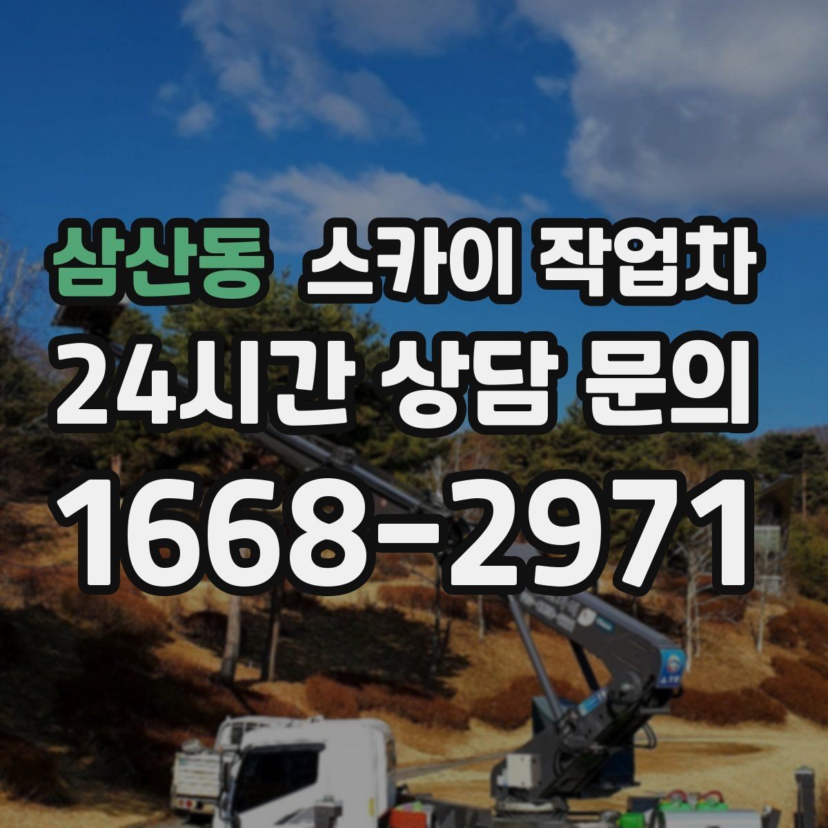 삼산동 스카이 작업차 외벽 배수구 덮개 설치 작업