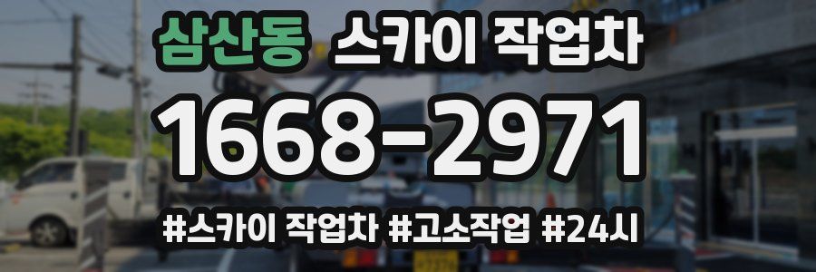 삼산동 스카이 작업차