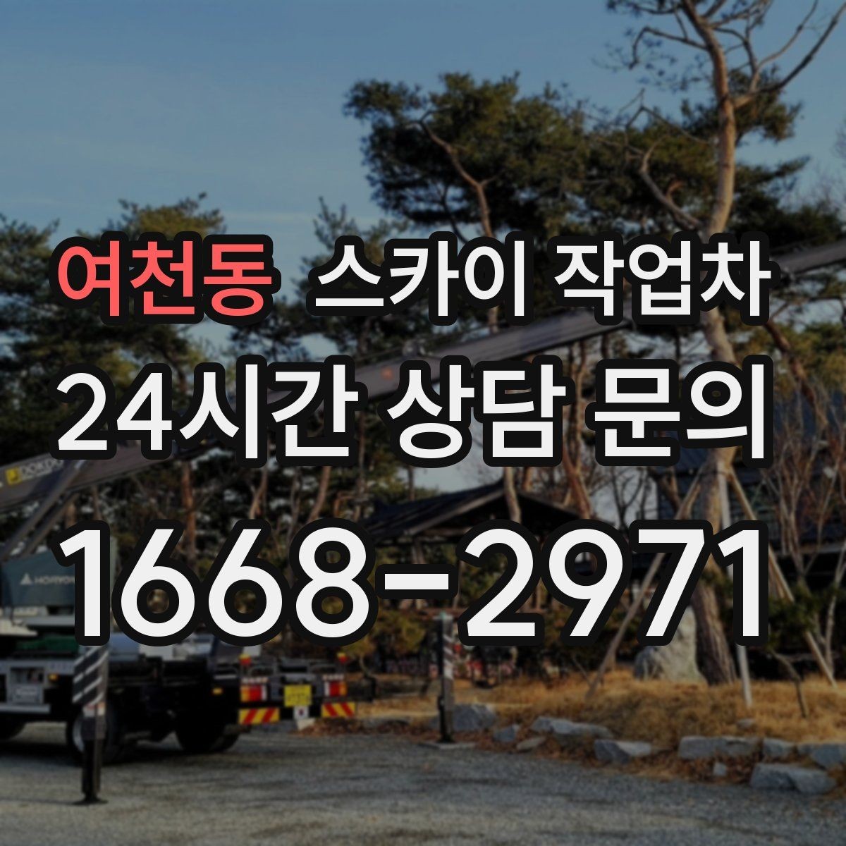 여천동 스카이 작업차 공원 조명 시설 점검이 필요할 때