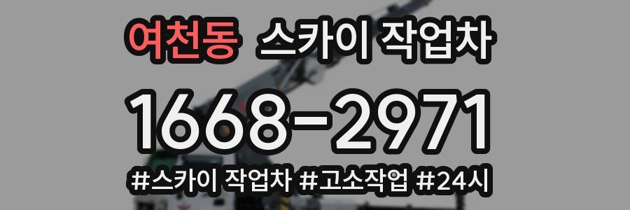 여천동 스카이 작업차