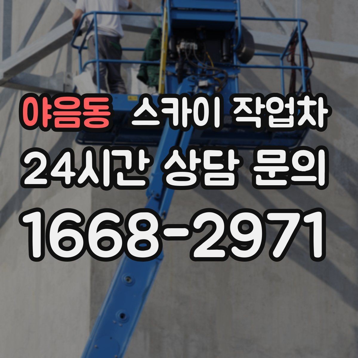 야음동 스카이 작업차 건물 외벽 유지관리로 비용을 줄이는 방법