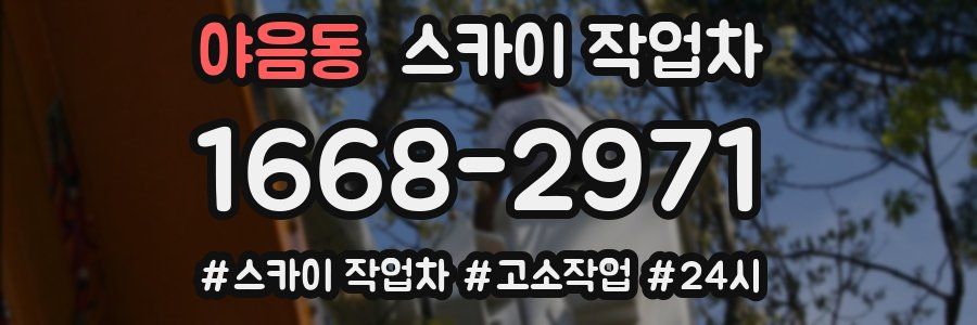 야음동 스카이 작업차