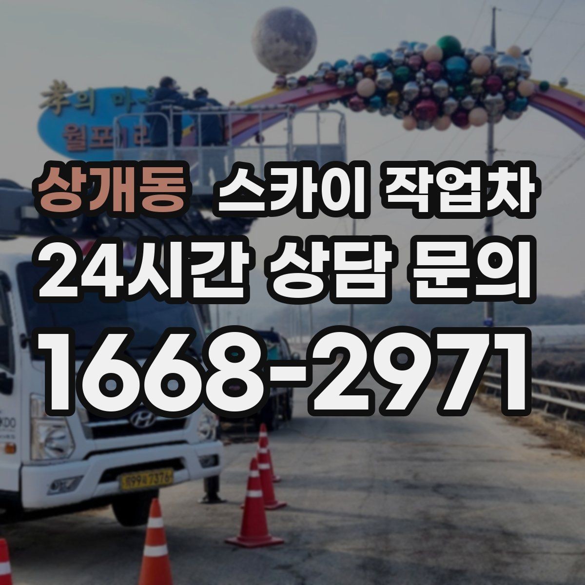 상개동 스카이 작업차 외벽 실리콘 재시공이 필요한 신호