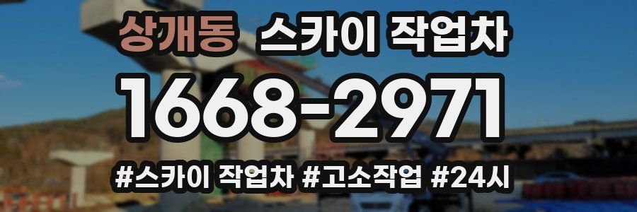 상개동 스카이 작업차