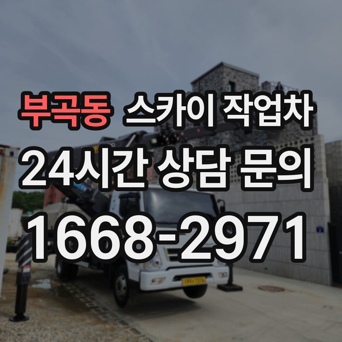부곡동 스카이 작업차 인도 작업 시 보행자 통제 방법