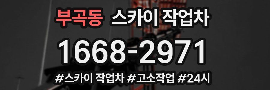 부곡동 스카이 작업차