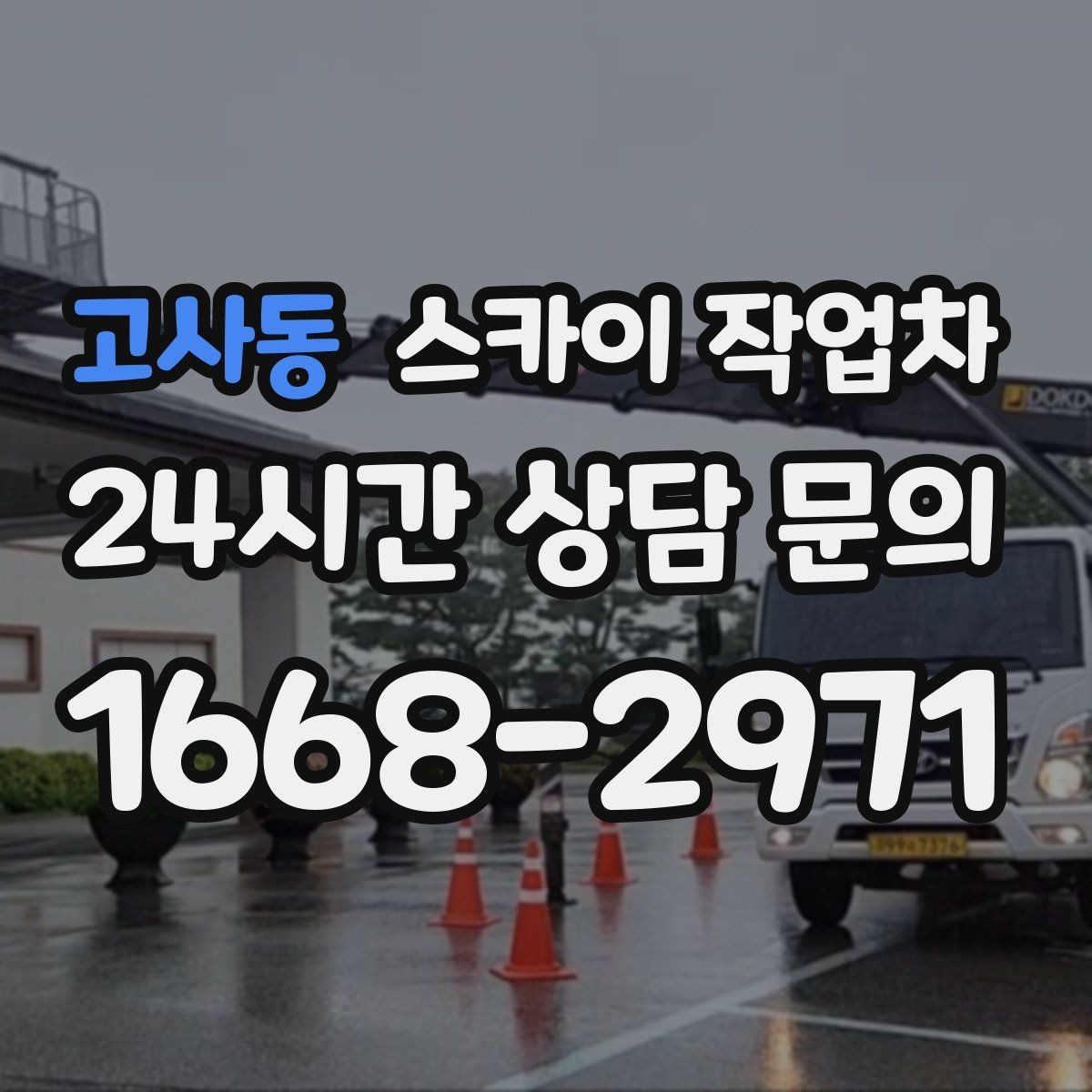 고사동 스카이 작업차 실외기 배관 정리로 마감 깔끔하게