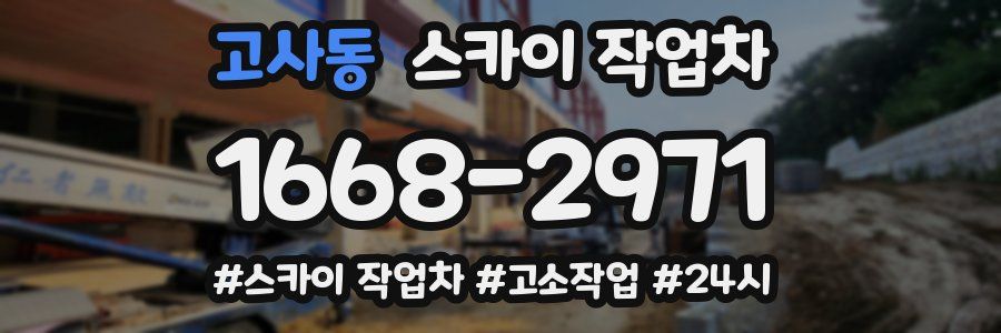 고사동 스카이 작업차