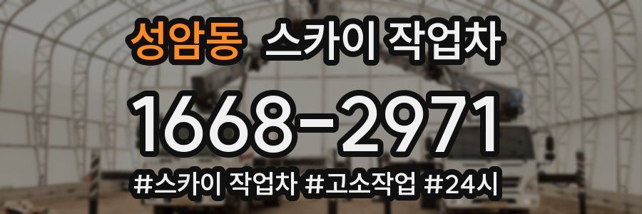 성암동 스카이 작업차