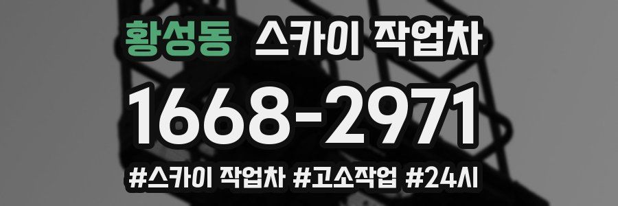 황성동 스카이 작업차