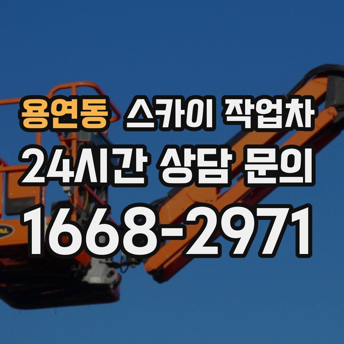 용연동 스카이 작업차 건물 외부 배관 교체 작업에 필요한 장비