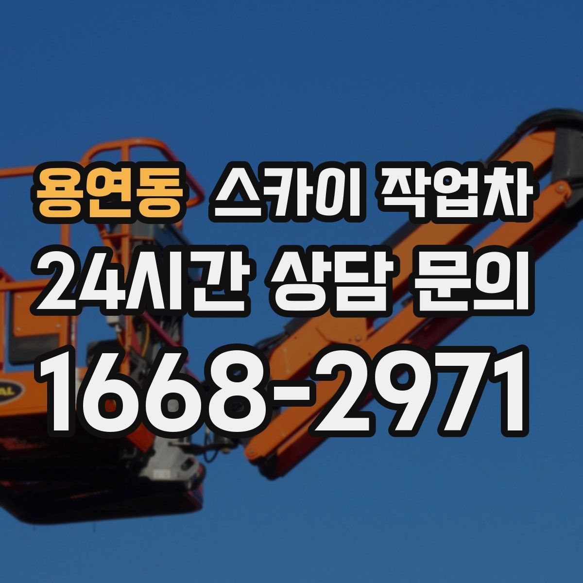 용연동 스카이 작업차