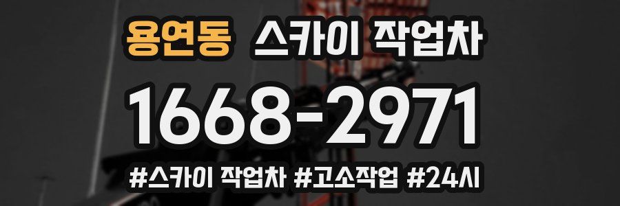 용연동 스카이 작업차