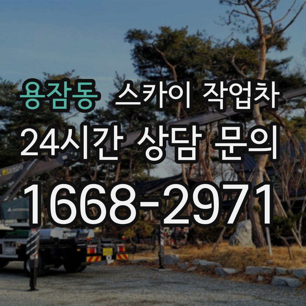 용잠동 스카이 작업차