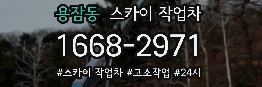용잠동 스카이 작업차