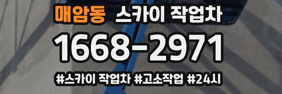 매암동 스카이 작업차