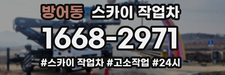 방어동 스카이 작업차
