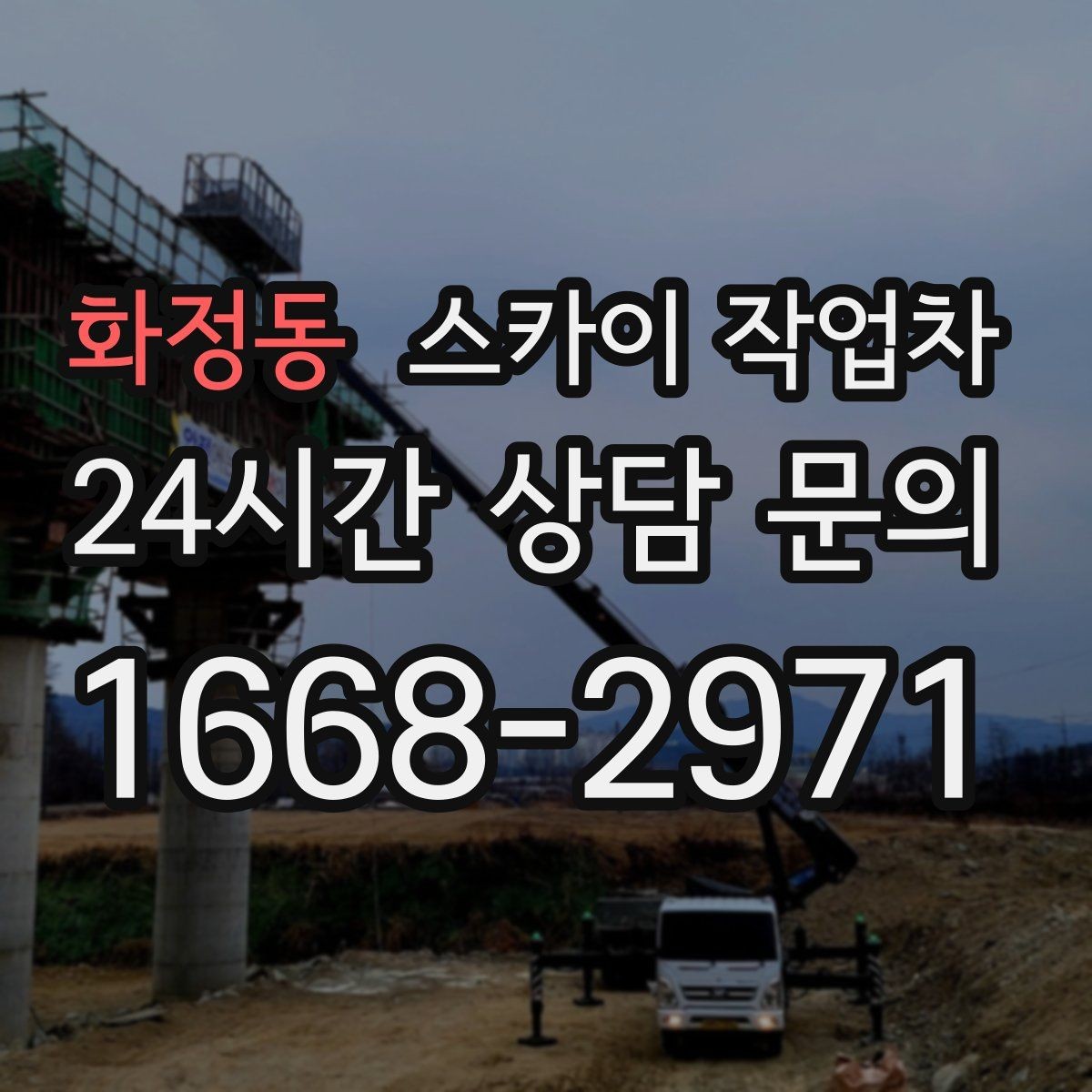 화정동 스카이 작업차 실외기 배관 정리로 마감 깔끔하게