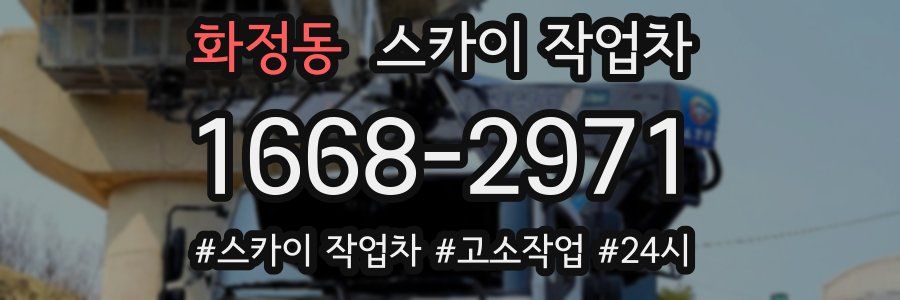 화정동 스카이 작업차